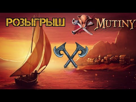 Видео: Конкурс! Как работает слава?! Ждём месть! Mutiny: Pirate Survival RPG