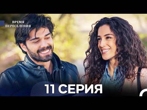Видео: Время Переселения 11 Серия (Русский Дубляж)
