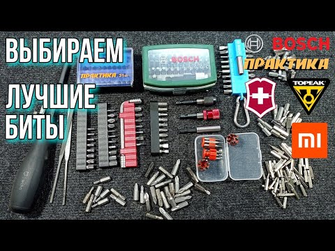 Видео: Выбираем лучшие биты для ручного и электрического инструмента.