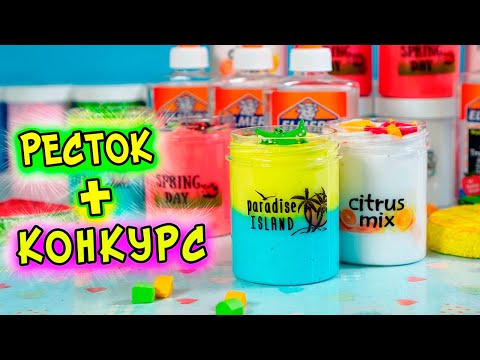 Видео: Сделала СЛАЙМЫ ДЛЯ ПОДПИСЧИКОВ! Ресток + КОНКУРС!