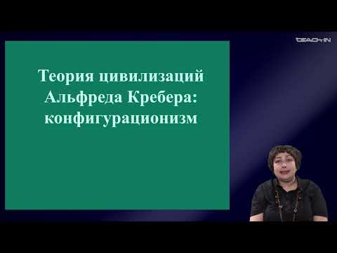 Видео: Седых О.М. - Культурная антропология 2 - 10. Теория цивилизаций Альфреда Крёбера: конфигурационизм