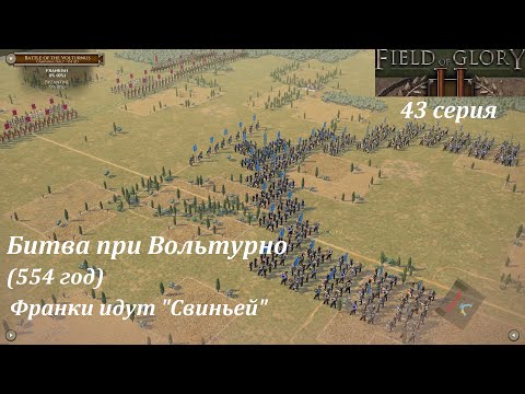 Видео: [Field of Glory II] 43 серия. Битва при Вольтурно (554 год). Франки идут "Свиньей".