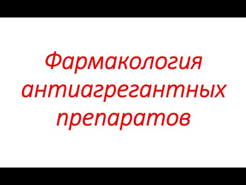 Видео: Фармакология антиагрегантных препаратов