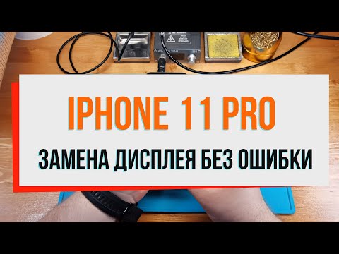 Видео: iPhone 11 Pro замена дисплея без ошибки