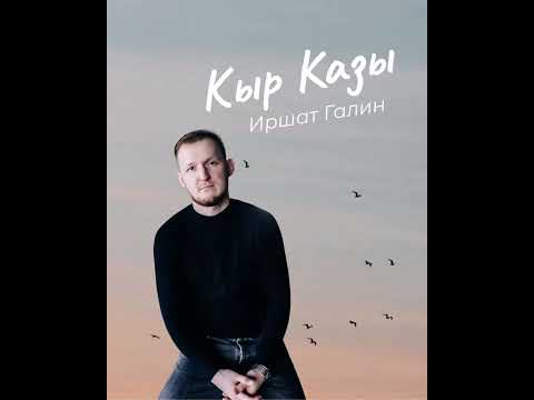 Видео: Иршат Галин - Кыр Казы🕊