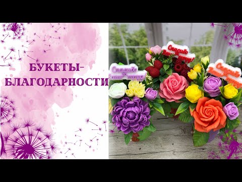 Видео: Букеты воспитателям из мыла. Букеты с топпером спасибо за ваш труд. Бюджетный букет. Мыловарение.