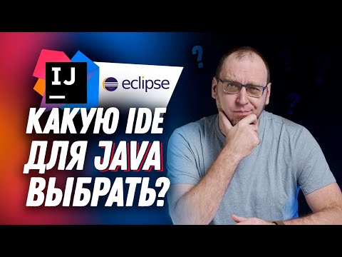 Видео: Какую IDE для Java выбрать?