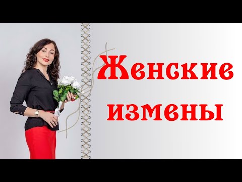 Видео: ЖЕНСКИЕ ИЗМЕНЫ! Почему женщины ходят "налево".
