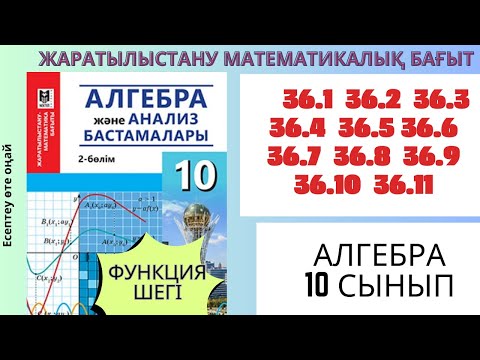 Видео: ЖМБ - Алгебра 10 сынып! 36.1 36.2 36.3  36.4  36.5  36.6  36.7  36.8  36.9  36.10  36.11 #алгебра10