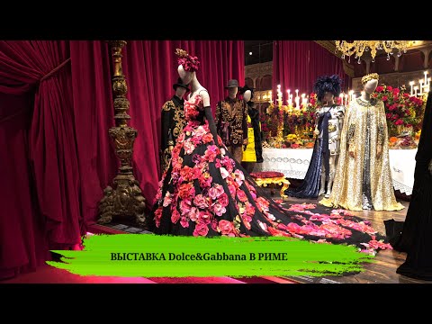 Видео: Когда мода встречает искусство: выставка Dolce & Gabbana в Риме. Выставка, которую стоит увидеть