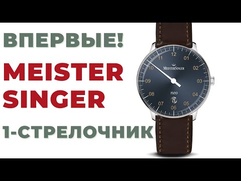 Видео: Однострелочник. Немец. MeisterSinger Neo Plus + розыгрыш ремня от Sealeather