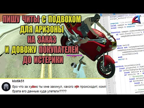 Видео: ПИШУ ЧИТЫ С ПОДВОХОМ на ЗАКАЗ для ARIZONA RP (SAMP)