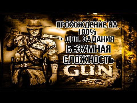 Видео: Gun Полное прохождение игры на 100% на Безумной сложности (Смонтированное прохождение)
