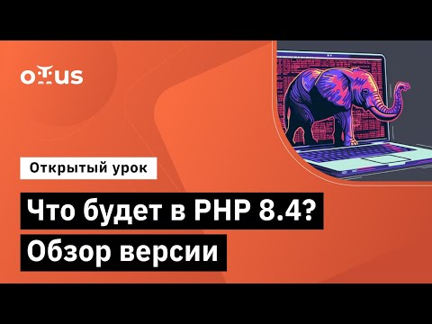 Видео: Что будет в PHP 8.4? Обзор версии // Демо-занятие курса «PHP Developer. Professional»