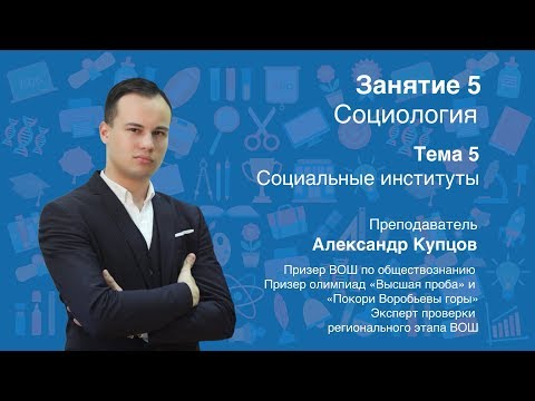 Видео: Урок 5. Социология. Социальные институты