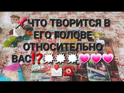 Видео: ЕГО 🗯️МЫСЛИ О ВАС ПРЯМО СЕЙЧАС И 24/7⁉️⁉️⁉️💗💗💗📩☎️