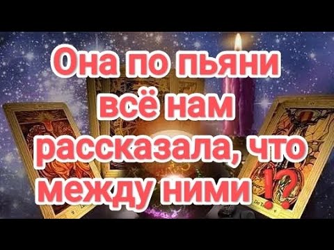 Видео: ‼️💯🔥💥💣ТЫ БУДЕШЬ В ШОКЕ‼️ОНА ПО ПЬЯНИ ВСЕ НАМ РАССКАЗАЛА, ЧТО МЕЖДУ НИМИ⁉️#таро #чтомеждуними 