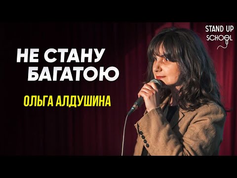 Видео: Оля Алдушина - Не буду багатою | Standup School | 2025