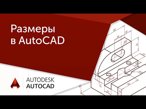 Видео: [AutoCAD для начинающих] Размеры в Автокад