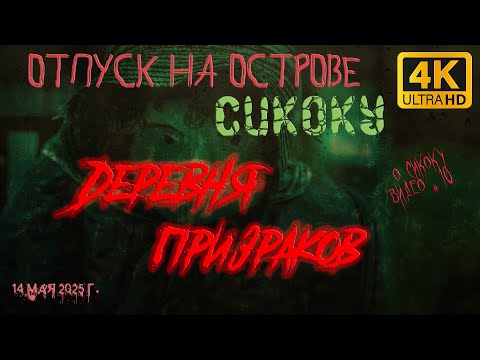 Видео: Отпуск на Сикоку. День 8: Горные районы. Заброшенная деревня призраков. 14 мая 2025 г.