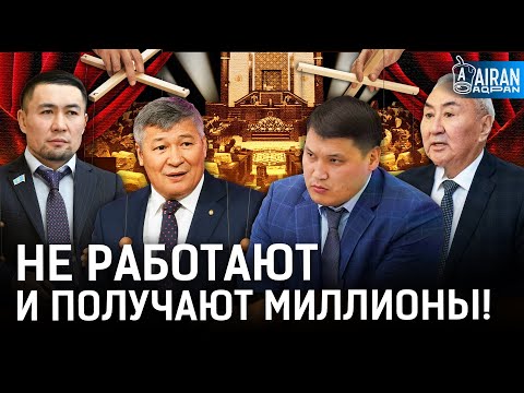 Видео: Казахские депутаты — марионетки правительства? Кто на самом деле принимает законы?