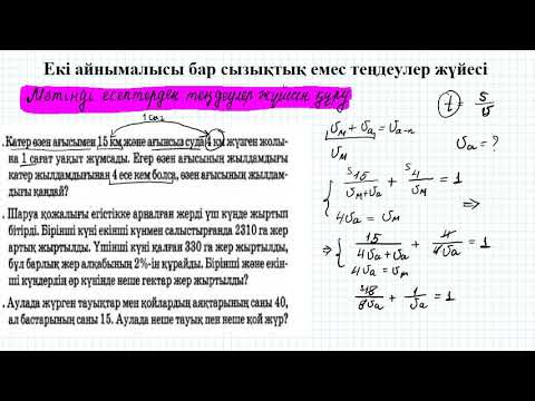 Видео: Теңдеулер жүйесін құру арқылы шығарылатын есептер | 9 сынып алгебра