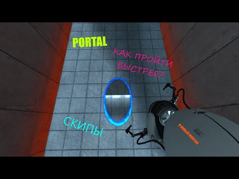 Видео: СКИПЫ PORTAL ||  PORTAL #1 || ГАЙДЫ  PORTAL #1