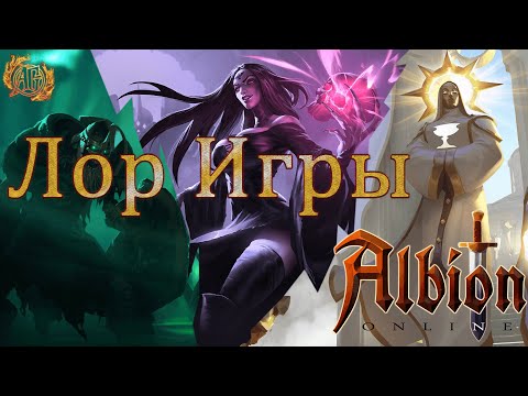 Видео: Albion Online. Сказ о лоре игры.