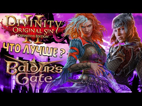 Видео: Сравнение Baldur's Gate 3 и Divinity: Original Sin 2