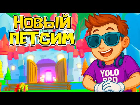 Видео: 😱КРУТОЙ PET SIMULATOR X UNLEASHED ОТ ПОДПИСЧИКА