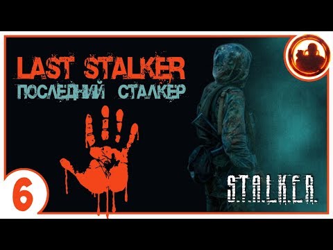 Видео: S.T.A.L.K.E.R. ПОСЛЕДНИЙ СТАЛКЕР # 06 Дурацкий план Дэдмэна.