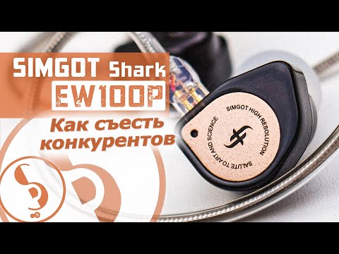 Видео: Simgot EW100P Shark обзор наушников – НЕбюджетный подход