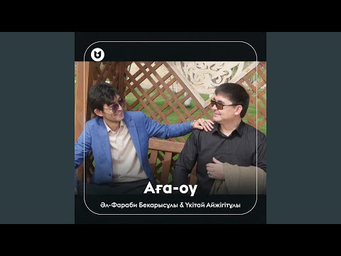 Видео: Аға-оу