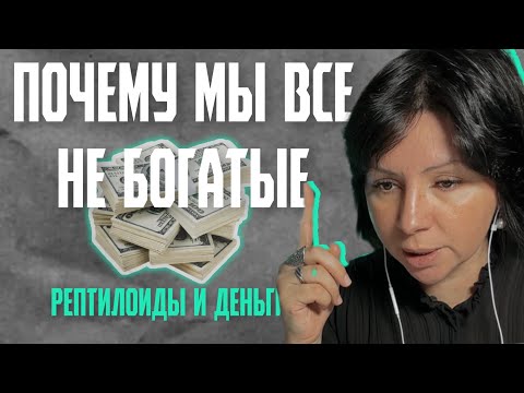Видео: РЕПТИЛЬНАЯ МАТРИЦА 💰богатых просто нет, это глюк