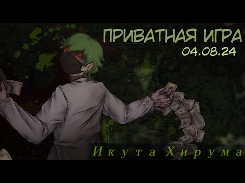 Видео: Приватная игра 04.08.2024 Danganronpa Online (POV: Икута Хирума)