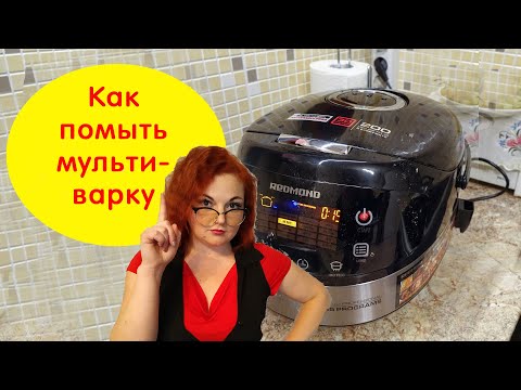 Видео: Как отмыть мультиварку редмонд от жира и быстро убрать неприятный запах, практические СОВЕТЫ