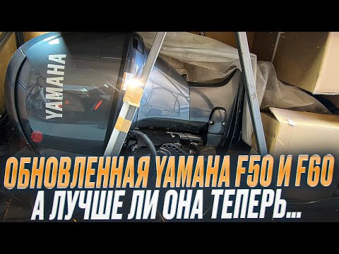 Видео: ОБЗОР YAMAHA F50 и F60 - 25 МОДЕЛЬНОГО ГОДА LETL HETL