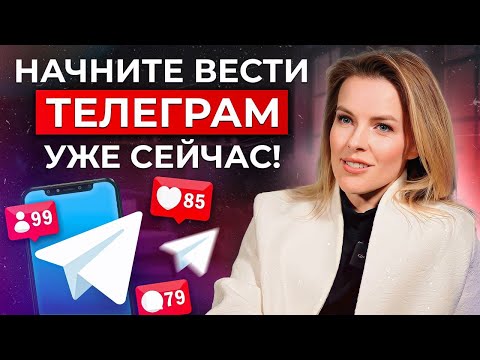 Видео: Телеграм – ЗОЛОТАЯ жила или ПРОХОДНАЯ соцсеть?! / Как ВЕСТИ телеграм-канал, чтобы ПРОДВИГАТЬ бизнес?