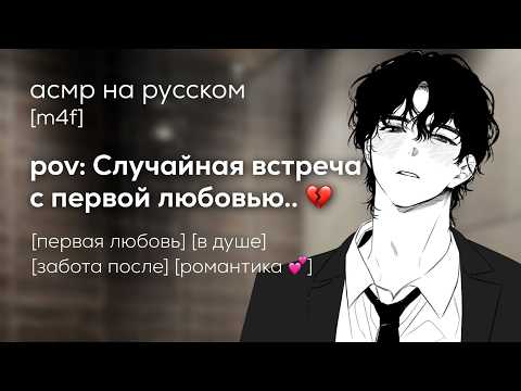 Видео: асмр | случайная встреча с первой любовью