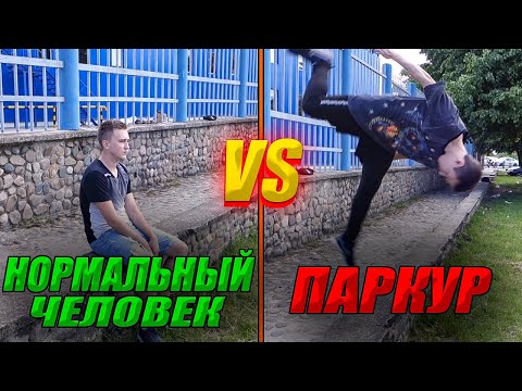 Видео: Нормальный Человек VS Паркур В Реальной Жизни