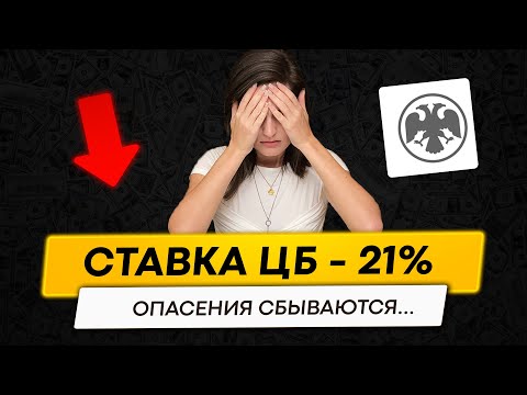 Видео: ЦБ резко повысил ставку до 21%! Худшие прогнозы сбываются... Что делать с деньгами?