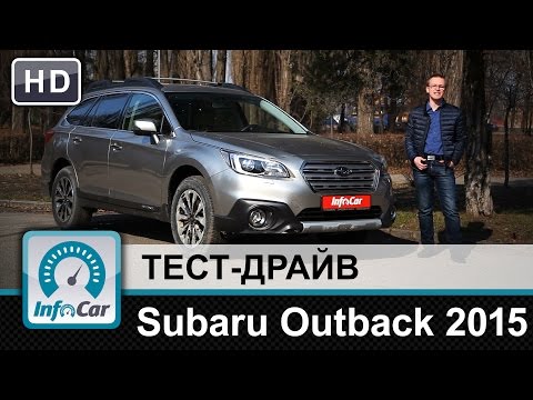 Видео: Subaru Outback 2015 - тест-драйв от InfoCar.ua (Субару Аутбек)