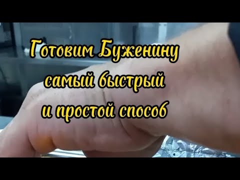 Видео: Готовимс Лапеско вкусную буженину за 1 час.