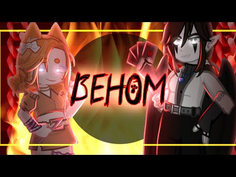 Видео: 🎲|| Клип || Веном || GL2 || Коллаб с: @meefli || 🎲