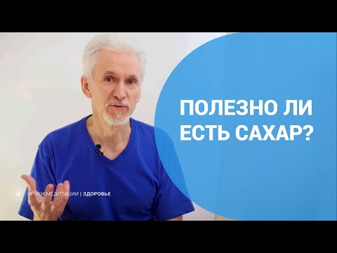 Видео: Полезно ли есть сахар?