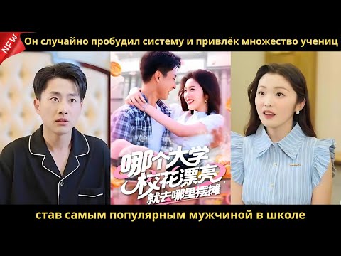 Видео: Он случайно пробудил систему и привлёк множество учениц, став самым популярным мужчиной в школе.