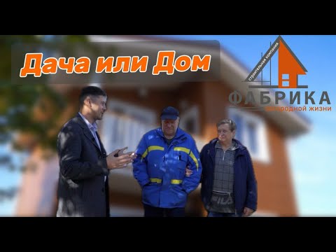 Видео: Дача ! Как дом ! для круглогодичного проживания