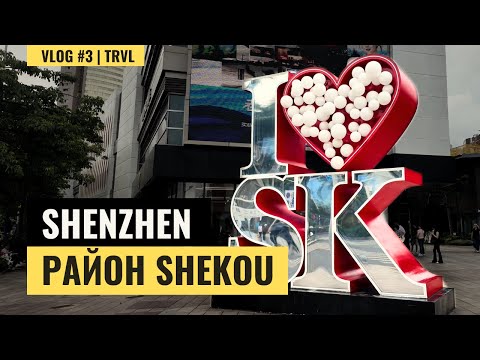Видео: Шэньчжэнь, которого ты не ожидал! Китай без суеты и толп