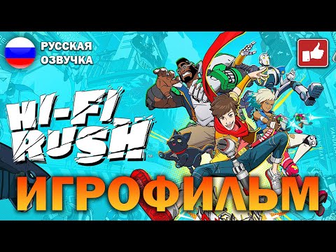 Видео: Hi-Fi RUSH ИГРОФИЛЬМ на русском ● PC прохождение без комментариев ● BFGames