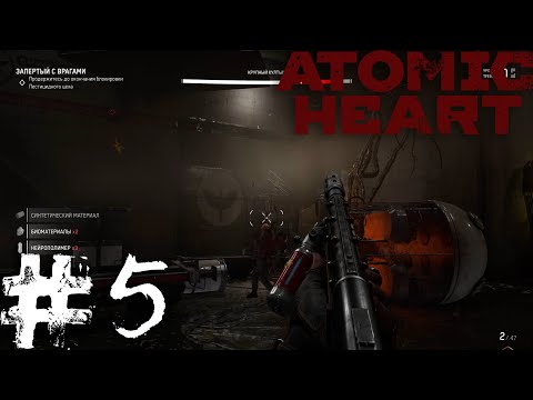 Видео: Atomic Heart | Выход из Комплекса "ВАВИЛОВ" (БОЛЬШОЙ КУЛТЫШ) #5